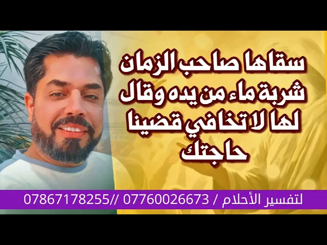 ⁣سقاها صاحب الزمان شربة ماء من يده وقال لها لا تخافي قضينا حاجتك