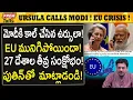 Download Lagu మోడీకి కాల్ చేసిన ఉర్సులా! సం*క్షోభంలో EU! Ursula called Modi! EU Cr*isis! #PremTalks