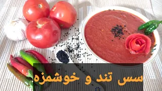 طرز تهیه سس گوجه فرنگی با چاشنی سیر و فلفل 