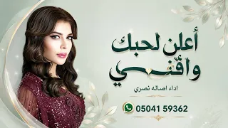 أ علن لحبك وفائي   اصاله نصري                                               أصالة   أصالة دندنها