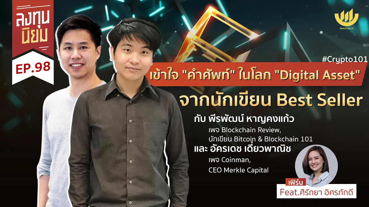 เข้าใจ “คำศัพท์” ในโลก "Digital Asset" จากนักเขียน Best Seller | ลงทุนนิยม EP.98
