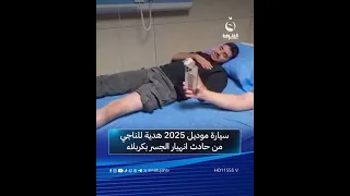 سيارة موديل2025هدية للناجي من حادث انهيار الجسر بكربلاء متداول 