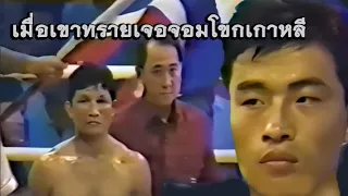 เกิดอะไรขึ้น เมื่อเขาทรายเธอจอมโขกเกาหลี (กาดำ พากย์ไทยอีสาน)