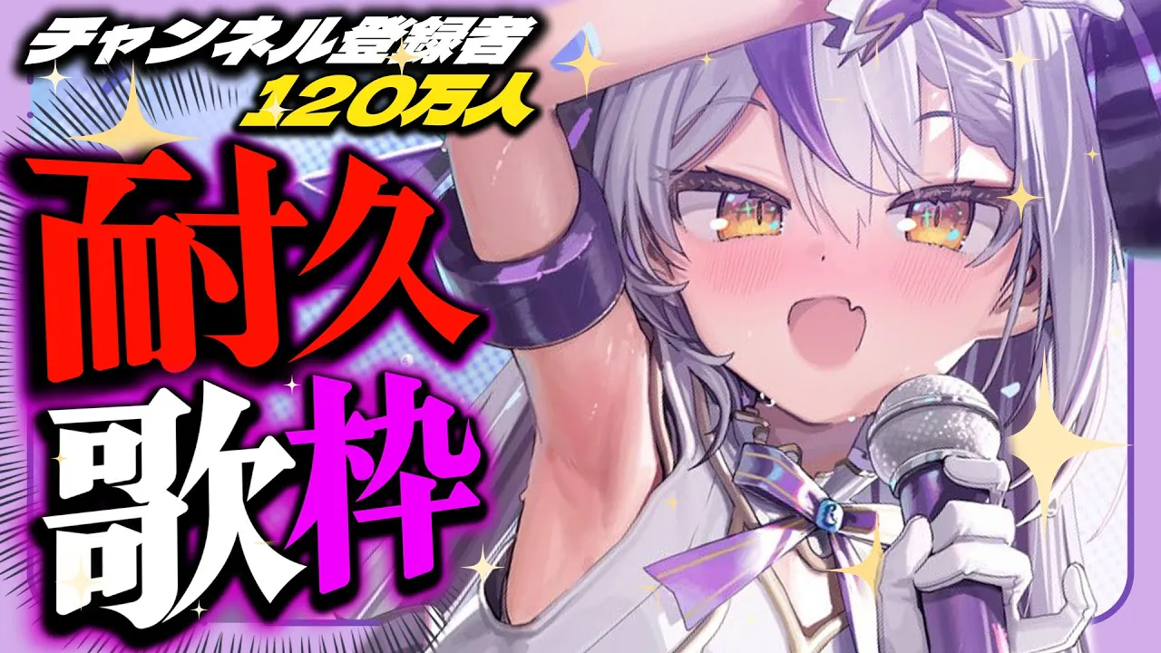 ?【耐久】１２０万人チャンネル登録者達成するまで歌う?♡  ̖́-SINGING! いけるぞ！がんばれ！【ラプラス・ダークネス/ホロライブ】?