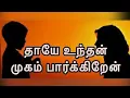 Download Lagu Thaaye Undha Mugam Paarkindren.. | தாயே உந்தன் முகம் பார்க்கின்றேன்.. | BEAUTIFUL TAMIL QASEEDA 😍✨