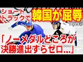 Download Lagu ｢日本に続き3位に入るも...｣ショートトラックのワールドツアーに韓国紙トホホ　【韓国の反応･スレまとめ･海外の反応】