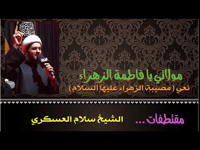 ⁣نعي يقطع القلب للزهراء | الشيخ سلام العسكري