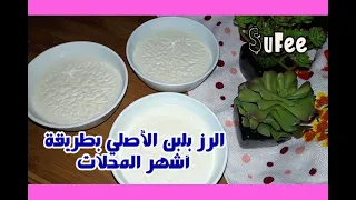 رز بلبن المحلات الأصلي بطريقة اشهر محل البان في مصر دندنها