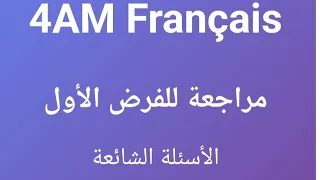 مراجعة شاملة في اللغة الفرنسية الأسئلة الشائعة في الفرض الأول للسنة الرابعة متوسط 