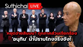 'หยุดจ่ายสินบน'! ทุกภาคส่วนเรียกร้อง 'อนุทิน' นำปราบโกงจริงจัง! Suthichai live 7-9-69