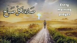 صلاة كل صباح   الأب بيتر حنا دندنها