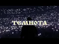 Mav-D feat. Miyagi & Andy Panda - Темнота #music #chillmusic #carmusic #miyagi #темнота