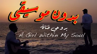 بروحي فتاة عبدالرحمن محمد بدون موسيقى النسخة الاصلية بدون حقوق 