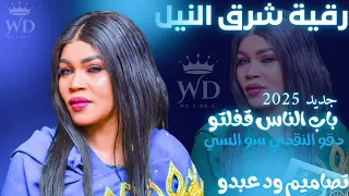 جديد 2025 باب الناس قفلتو رقية شرق النيل مصطفى حلاتو الجرعة السامة تصاميم ود عبدو 