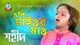 o ki maiyor maw shahid bangla baul song 2018 sangeeta