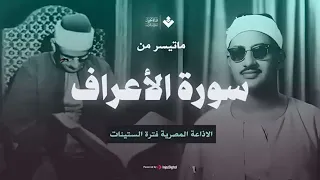 الصوت الباكي نادرة جديدة لمحبين الشيخ المنشاوي تلاوة تفيض جمالا لما تيسر من سورة الأعراف 