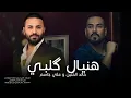 خالد الحنين وعلي جاسم - هنيال كَلبي _ 2025