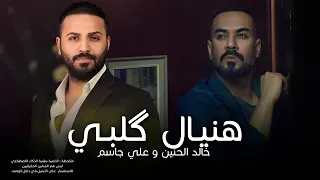 خالد الحنين وعلي جاسم   هنيال ك لبي        دندنها
