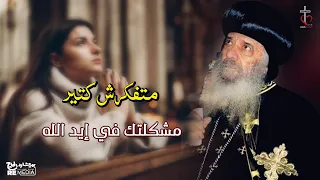 متفكرش كتير   مشكلتك في إيد الله   لقداسة البابا شنودة الثالث دندنها