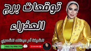 توقعات برج العذراء مع الشيخة أم عبدالله الشمري