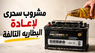 المشروب السحرى لتصليح البطارية التالفة الميتة هترجع مثل الجديدة