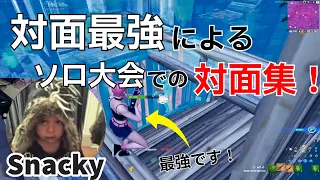 対面集 対面最強Snackyのソロ大会での対面まとめ フォートナイト Fortnite 配信からの切り抜き 