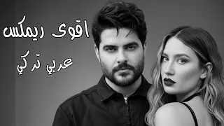 اقوى ريمكس عربي تركي   ناصيف زيتون   وصلك خبر                         داوود ريكوردز   دندنها