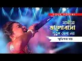 Download Lagu সাথীরে ভালোবাসা পুতুল খেলা নয় স্মৃতিকনা রায় | O Sathire Bhalobasa Putul Khela Noy | Smritikona Roy