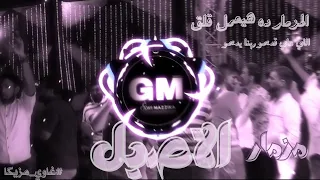 مزمار الاصيل مزمار شعبي صرف هيعمل قلق 2025 غاوي مزيكا Amr El Aseel 