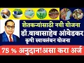 Lagu Dr. Babasaheb Ambedkar Agricultural Self-Reliance Scheme 2025 | Eligible beneficiaries are getting 75% subsidy Dr Babasaheb |