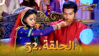 52 مسلسل هندي ومن الحب ما قتل الحلقة 
