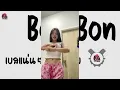 Download Lagu เพลงแดนซ์ Bon, Bon - Pitbull เบสแน่นๆ ฟังสบาย | Remix By DJ.แอ๊ะ'แอ๋