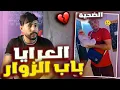Download Lagu حادثة باب الزوار 🚨 (العرايا ولاد حومتك)