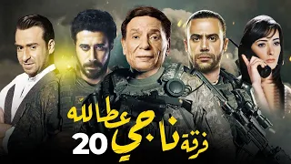 مسلسل فرقة ناجي عطا الله الحلقة 20 Nagy Attallah Squad Series Episode 