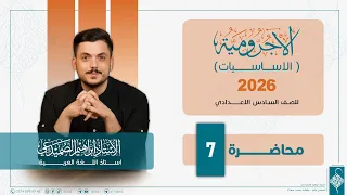 اللغة العربية للصف السادس الاعدادي الاساسيات الآجرومية محاضرة 7 