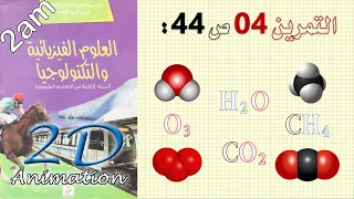حل التمرين 04 ص 44 من الكتاب المدرسي فيزياء 2 متوسط 