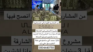 تغطية البلوجر ليال ل مشروع الممشى في امارة الشارقة أقساط لمدة 6 سنوات 