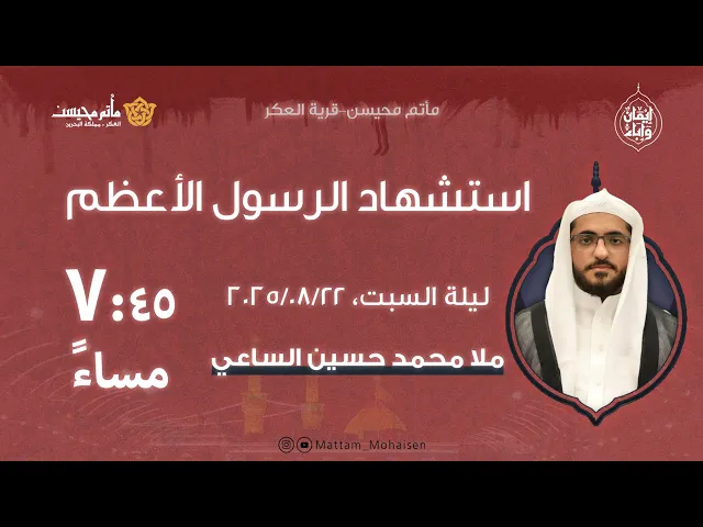 ⁣ذكرى استشاهد الرسول الأعظم ( ص )  -  ملا محمد حسين الساعي  - ماتم محيسن 1447ه