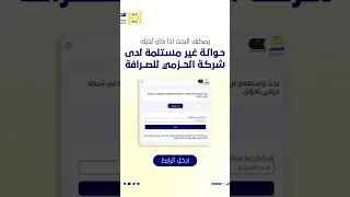 بشاره ساره يمكنك الان البحث عن حواله منسيه الحوالات المنسيه 