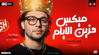 ميكس مزيكا حزين الأيام 2026 العالمي محمد عبسلام لعشاق الحظ والروقان ترند الحظ والروقان 2025 