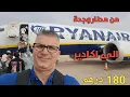 Download Lagu السفر عبر الطاءرة وجدة اكادير 180درهم تصوير لحضة صعود الطاءرة وهبوطها
