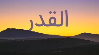 قرآن کریم سوره قدر با ترجمه فارسی گویا با صدای مشاری العفاسی 