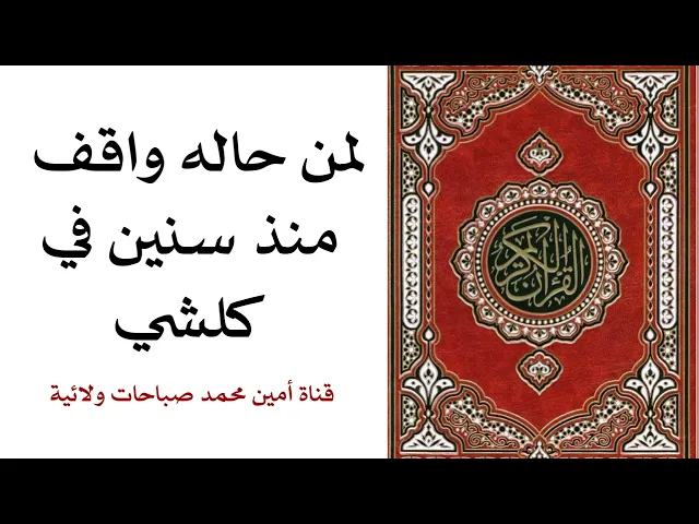 ⁣لمن حاله واقف منذ سنين في كلشي ولم تدخل الفرحة في قلبه منذ سنين