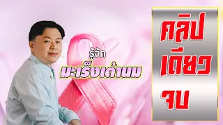 การตรวจคัดกรองมะเร็งเต้านมทำอย่างไร และควรเริ่มเมื่ออายุเท่าไหร่