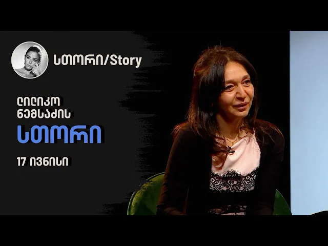ლილიკო ნემსაძის "სთორი"