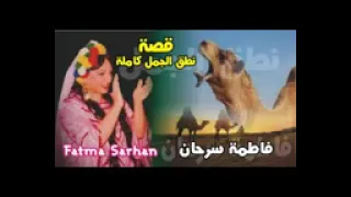 فاطمه سرحان قصه الجمل 