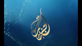 فاصل قصير من قناة الجزيرة القطرية ٢ 