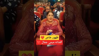 ظهور خاص الفنانه ميمي جمال 