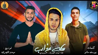 حصريا مهرجان سكه عذاب  السويسى ميدو المصرى يوسف مانو      دندنها