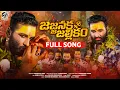 Download Lagu JAJJANAKA JALLIKAM BONALA  DJ SONG 2025 |NEW BONALA SONGS 2025 | AB OFFICIAL